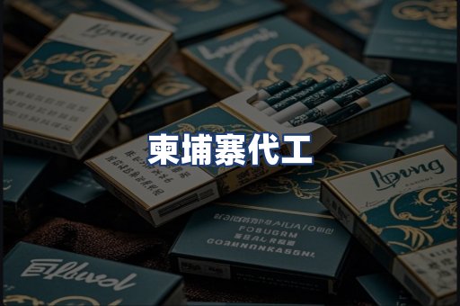 柬埔寨代工